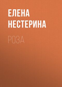 Елена Нестерина - Роза