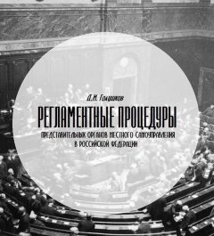 Денис Голушков - Регламентные процедуры представительных органов местного самоуправления в Российской Федерации