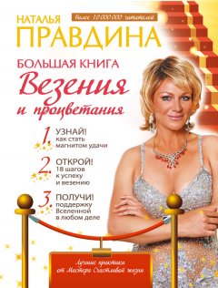 Наталия Правдина - Большая книга везения и процветания