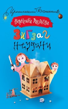 Валентина Андреева - Зигзаг неудачи