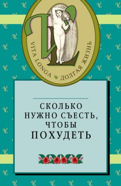 Сборник - Сколько нужно съесть, чтобы похудеть