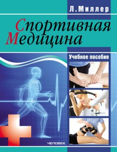 Людмила Миллер - Спортивная медицина: учебное пособие