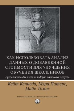 Мэри Питерс - Как использовать анализ данных о добавленной стоимости для улучшения обучения школьников: руководство для школ и лидеров школьных округов