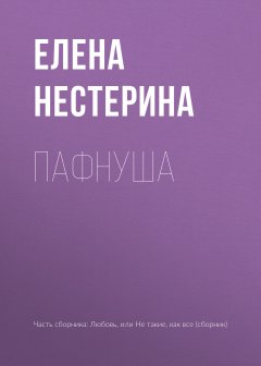 Елена Нестерина - Пафнуша