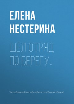 Елена Нестерина - Шёл отряд по берегу…