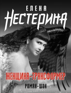 Елена Нестерина - Женщина-трансформер