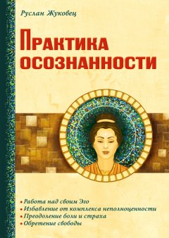 Руслан Жуковец - Практика осознанности