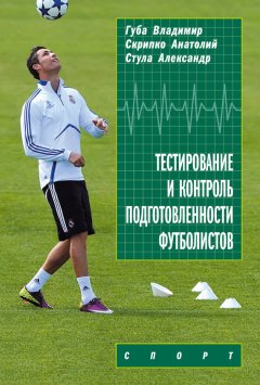 Анатолий Скрипко - Тестирование и контроль подготовленности футболистов
