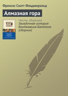 Френсис Фицджеральд - Алмазная гора