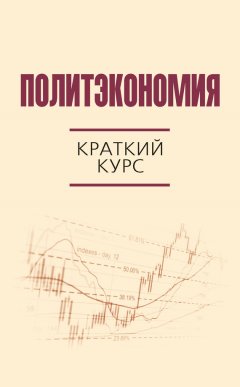 Коллектив авторов - Политэкономия. Краткий курс