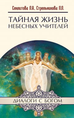 Лариса Секлитова - Тайная жизнь небесных Учителей