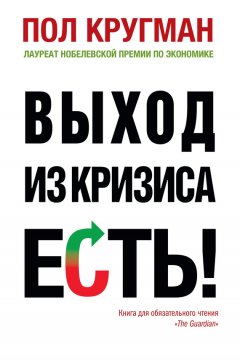 Пол Кругман - Выход из кризиса есть!