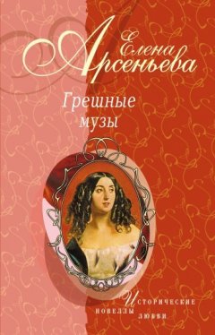 Елена Арсеньева - Причуды Саломеи, или Роман одной картины (Валентин Серов – Ида Рубинштейн)