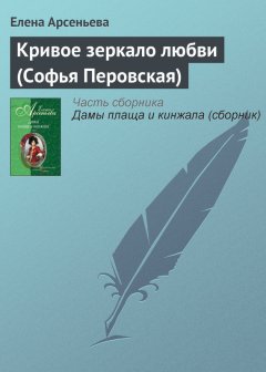 Елена Арсеньева - Кривое зеркало любви (Софья Перовская)