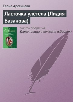 Елена Арсеньева - Ласточка улетела (Лидия Базанова)