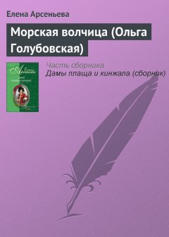 Елена Арсеньева - Морская волчица (Ольга Голубовская)