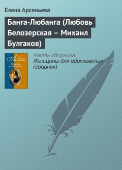 Елена Арсеньева - Банга-Любанга (Любовь Белозерская – Михаил Булгаков)