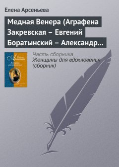 Елена Арсеньева - Медная Венера (Аграфена Закревская – Евгений Боратынский – Александр Пушкин)