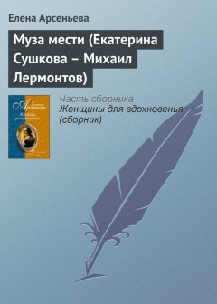 Елена Арсеньева - Муза мести (Екатерина Сушкова – Михаил Лермонтов)