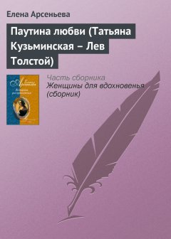 Елена Арсеньева - Паутина любви (Татьяна Кузьминская – Лев Толстой)