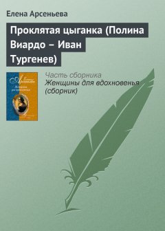 Елена Арсеньева - Проклятая цыганка (Полина Виардо – Иван Тургенев)