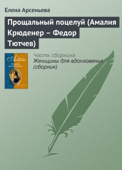 Елена Арсеньева - Прощальный поцелуй (Амалия Крюденер – Федор Тютчев)