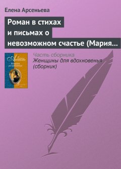 Елена Арсеньева - Роман в стихах и письмах о невозможном счастье (Мария Протасова – Василий Жуковский)