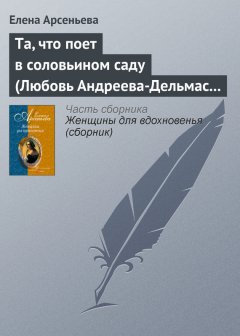 Елена Арсеньева - Та, что поет в соловьином саду (Любовь Андреева-Дельмас – Александр Блок)