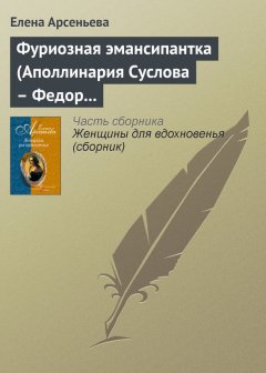 Елена Арсеньева - Фуриозная эмансипантка (Аполлинария Суслова – Федор Достоевский)