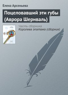 Елена Арсеньева - Поцеловавший эти губы (Аврора Шернваль)