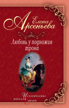 Елена Арсеньева - Василиса Прекрасная (Василиса Мелентьева – царь Иван Грозный)