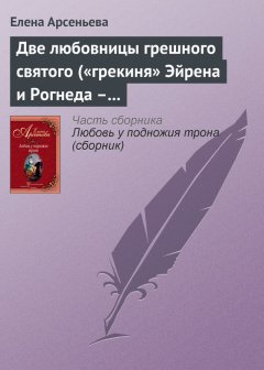 Елена Арсеньева - Две любовницы грешного святого («грекиня» Эйрена и Рогнеда – князь Владимир Креститель)