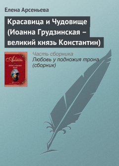 Елена Арсеньева - Красавица и Чудовище (Иоанна Грудзинская – великий князь Константин)