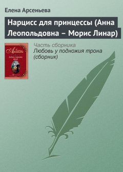 Елена Арсеньева - Нарцисс для принцессы (Анна Леопольдовна – Морис Линар)