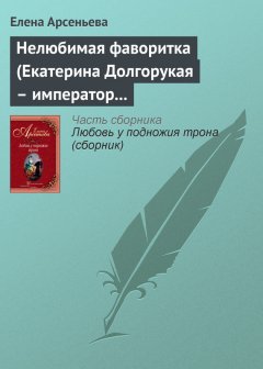 Елена Арсеньева - Нелюбимая фаворитка (Екатерина Долгорукая – император Петр II)