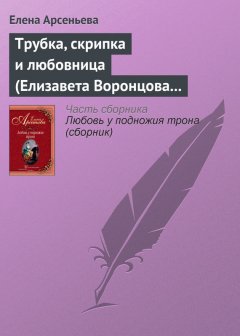 Елена Арсеньева - Трубка, скрипка и любовница (Елизавета Воронцова – император Петр III)