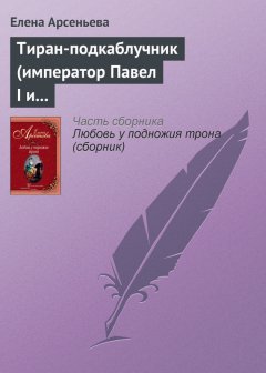 Елена Арсеньева - Тиран-подкаблучник (император Павел I и его фаворитки)