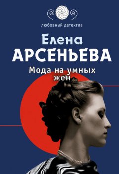 Елена Арсеньева - Мода на умных жен