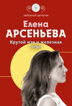 Елена Арсеньева - Крутой мэн и железная леди