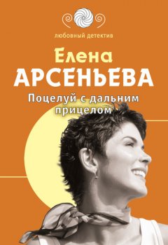 Елена Арсеньева - Поцелуй с дальним прицелом