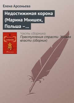 Елена Арсеньева - Недостижимая корона (Марина Мнишек, Польша – Россия)