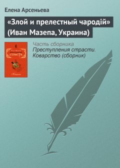 Елена Арсеньева - «Злой и прелестный чародiй» (Иван Мазепа, Украина)