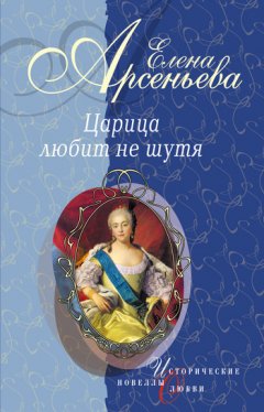 Елена Арсеньева - Вещие сны (Императрица Екатерина I)