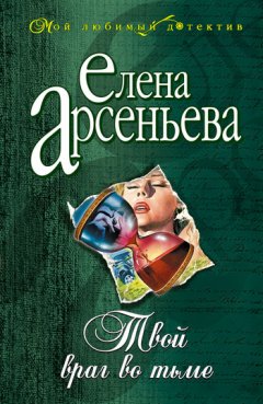 Елена Арсеньева - Твой враг во тьме