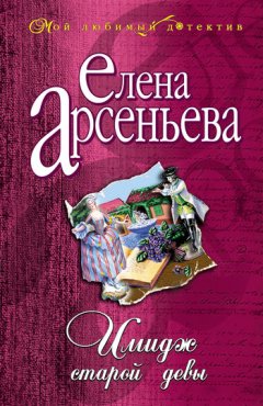 Елена Арсеньева - Имидж старой девы