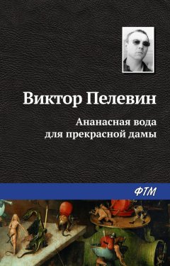 Виктор Пелевин - Ананасная вода для прекрасной дамы (сборник)