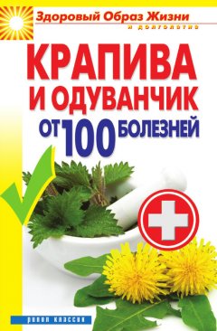 Виктор Зайцев - Крапива и одуванчик от 100 болезней