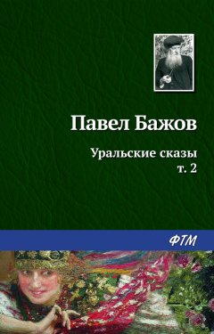 Павел Бажов - Уральские сказы – II