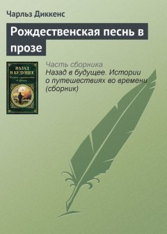 Чарльз Диккенс - Рождественская песнь в прозе