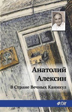 Анатолий Алексин - В Стране Вечных Каникул